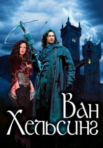 Ван Хельсинг (2004) Ван Хельсинг (2004)