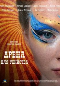 Арена для убийства (2018) Арена для убийства (2018)