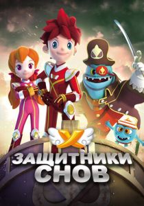 Защитники снов (2016) Защитники снов (2016)