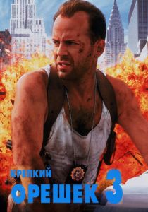 Крепкий орешек 3: Возмездие (1995) Крепкий орешек 3: Возмездие (1995)