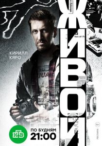 Живой (2017) Живой (2017)