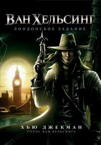 Ван Хельсинг: Лондонское задание (2004) Ван Хельсинг: Лондонское задание (2004)