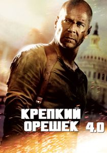 Крепкий орешек 4.0 (2007) Крепкий орешек 4.0 (2007)