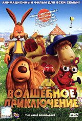 Волшебное приключение (2005) Волшебное приключение (2005)