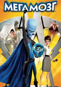 Мегамозг (2010) Мегамозг (2010)
