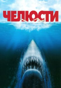 Челюсти (1975) Челюсти (1975)