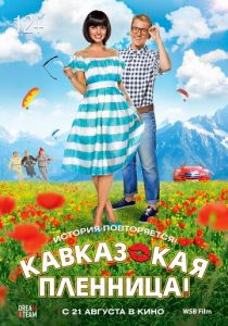 Кавказская пленница! (2014) Кавказская пленница! (2014)