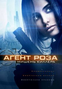 Агент Роза: Мишень киллера (2019) Агент Роза: Мишень киллера (2019)