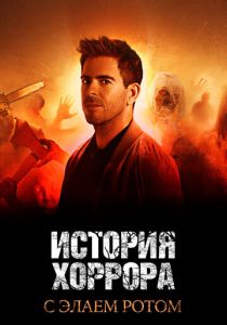 История хоррора с Элаем Ротом (2018) История хоррора с Элаем Ротом (2018)