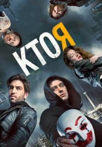 Кто я (2014) Кто я (2014)