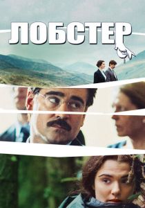 Лобстер (2015) Лобстер (2015)
