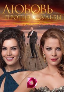 Любовь против судьбы (2014) Любовь против судьбы (2014)