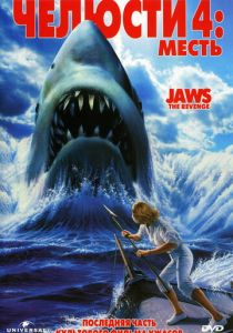 Челюсти 4: Месть (1987) Челюсти 4: Месть (1987)
