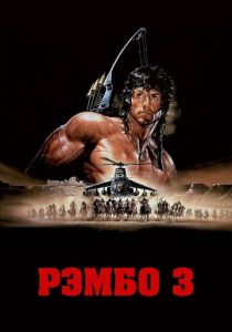 Рэмбо 3 (1988) Рэмбо 3 (1988)