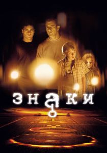Знаки (2002) Знаки (2002)