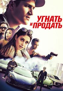 Угнать и продать (2020) Угнать и продать (2020)