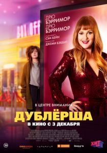 Дублерша (2020) Дублерша (2020)