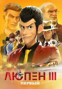 Люпен III: Первый (2019) Люпен III: Первый (2019)