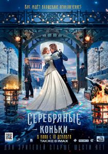 Серебряные коньки (2020) Серебряные коньки (2020)