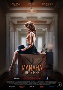 Илиана. Верь мне (2019) Илиана. Верь мне (2019)