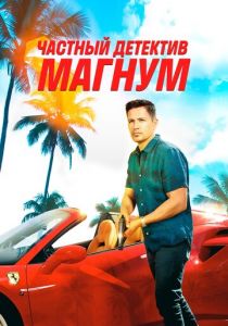 Частный детектив Магнум (2018) Частный детектив Магнум (2018)