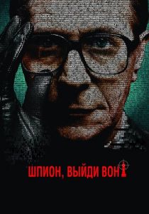 Шпион, выйди вон! (2011) Шпион, выйди вон! (2011)