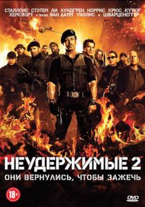 Неудержимые 2 (2012) Неудержимые 2 (2012)