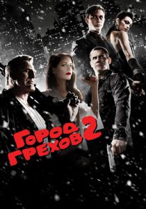 Город грехов 2: Женщина, ради которой стоит убивать (2014) Город грехов 2: Женщина, ради которой стоит убивать (2014)