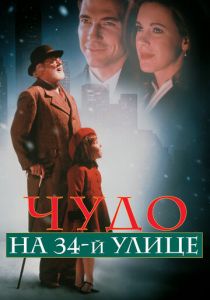 Чудо на 34-й улице (1994) Чудо на 34-й улице (1994)