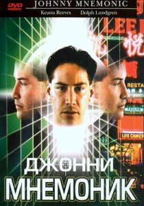 Джонни Мнемоник (1995) Джонни Мнемоник (1995)