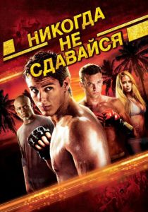 Никогда не сдавайся (2008) Никогда не сдавайся (2008)