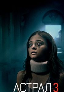 Астрал 3 (2015) Астрал 3 (2015)