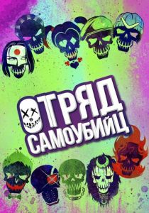 Отряд самоубийц (2016) Отряд самоубийц (2016)