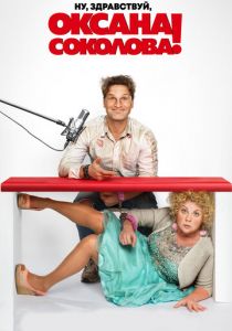 Ну, здравствуй, Оксана Соколова! (2018) Ну, здравствуй, Оксана Соколова! (2018)