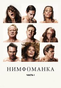 Нимфоманка: Часть 1 (2013) Нимфоманка: Часть 1 (2013)