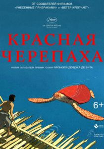 Красная черепаха (2016) Красная черепаха (2016)