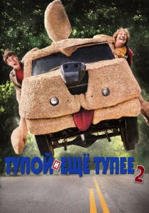 Тупой и еще тупее 2 (2014) Тупой и еще тупее 2 (2014)