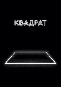 Квадрат (2017) Квадрат (2017)