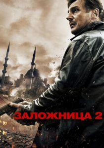 Заложница 2 (2012) Заложница 2 (2012)