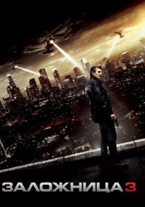Заложница 3 (2014) Заложница 3 (2014)
