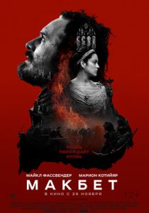 Макбет (2015) Макбет (2015)