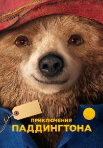 Приключения Паддингтона (2014) Приключения Паддингтона (2014)