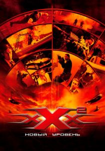 Три икса 2: Новый уровень (2005) Три икса 2: Новый уровень (2005)