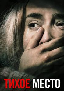 Тихое место (2018) Тихое место (2018)