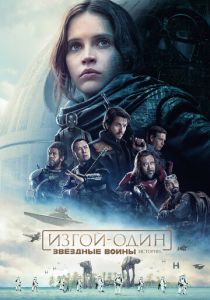 Изгой-один: Звёздные войны. Истории (2016) Изгой-один: Звёздные войны. Истории (2016)