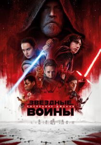 Звёздные войны: Последние джедаи (2017) Звёздные войны: Последние джедаи (2017)