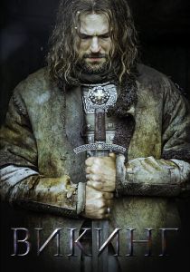 Викинг (2016) Викинг (2016)