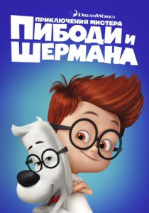 Приключения мистера Пибоди и Шермана (2014) Приключения мистера Пибоди и Шермана (2014)