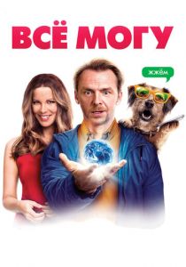 Всё могу (2015) Всё могу (2015)