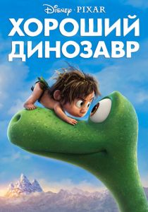 Хороший динозавр (2015) Хороший динозавр (2015)